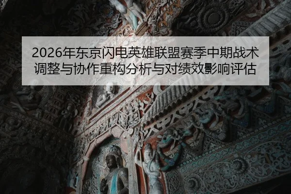 nian-dong-jing-shan-dian-ying-xiong-lian-meng-sai-ji-zhong-qi-zhan-shu-tiao-zheng-yu-xie-zuo-zhong-gou-fen-xi-yu-dui-ji-2-561.jpg