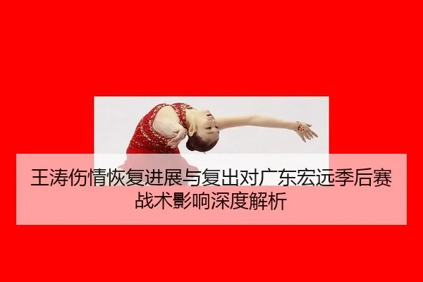 wang-tao-shang-qing-hui-fu-jin-zhan-yu-fu-chu-dui-guang-dong-hong-yuan-ji-hou-sai-zhan-shu-ying-xiang-shen-du-jie-xi-2-505.jpg